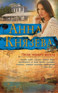 Книга Песня черного ангела