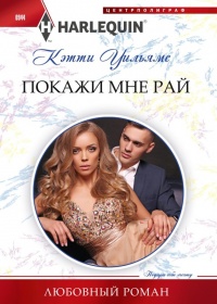 Книга Покажи мне рай