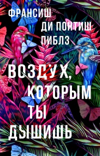 Книга Воздух, которым ты дышишь