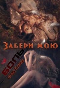Книга Забери мою боль