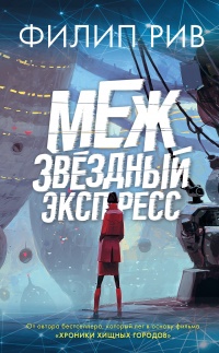 Книга Межзвездный экспресс
