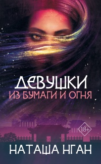 Книга Девушки из бумаги и огня