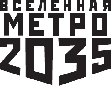Иллюстрация к книге — Метро 2035: Питер [i_001.jpg]