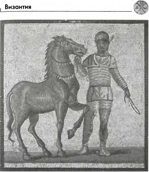 Иллюстрация к книге — Византия [img_70.jpg]