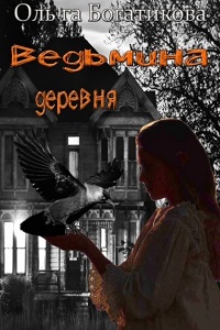 Книга Ведьмина деревня