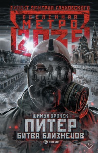 Книга Питер. Битва близнецов