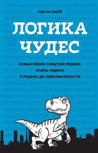 Книга Логика чудес. Осмысление событий редких, очень редких и редких до невозможности