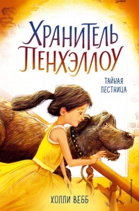 Книга Тайная лестница