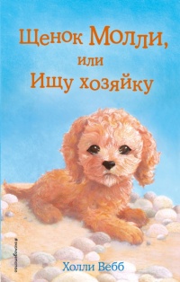 Книга Щенок Молли, или Ищу хозяйку