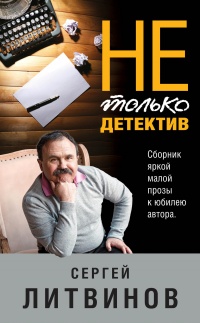 Книга Не только детектив 