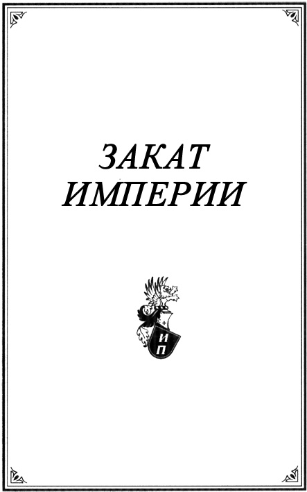 Иллюстрация к книге — Закат империи [ramka.jpg]