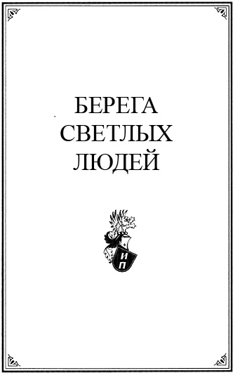 Иллюстрация к книге — Берега светлых людей [ramka.jpg]