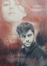 Книга Владычицу звали?