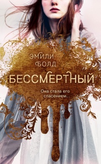 Книга Бессмертный