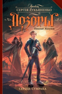 Книга Сердце Сумрака