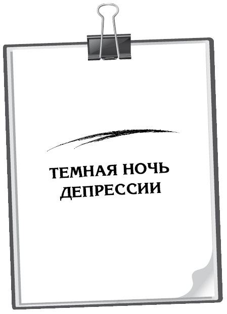 Иллюстрация к книге — Большая книга психологических кризисов [i_019.jpg]