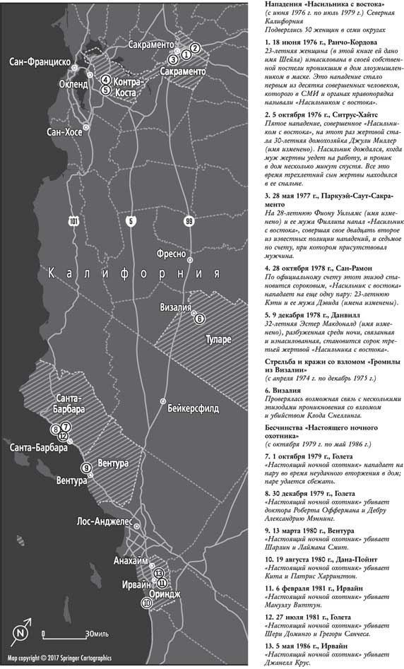 Иллюстрация к книге — Я исчезну во тьме. Дело об «Убийце из Золотого штата» [i_001.jpg]