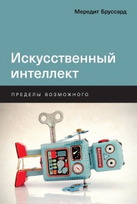Книга Искусственный интеллект