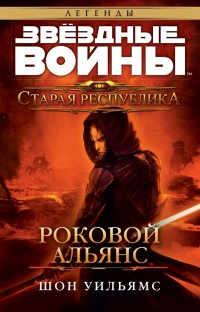 Книга Старая Республика: Роковой альянс