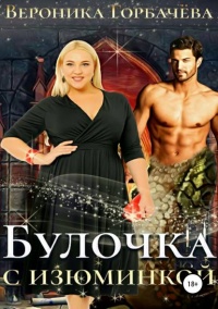 Книга Булочка с изюминкой 