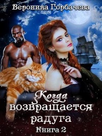 Книга Когда возвращается радуга. Книга 2