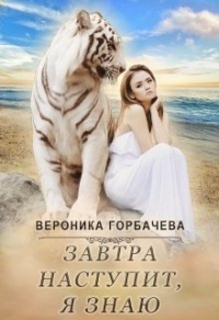 Книга Завтра наступит, я знаю 