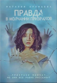 Книга Правда - в молчании призраков