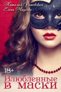 Книга Влюбленные в маски