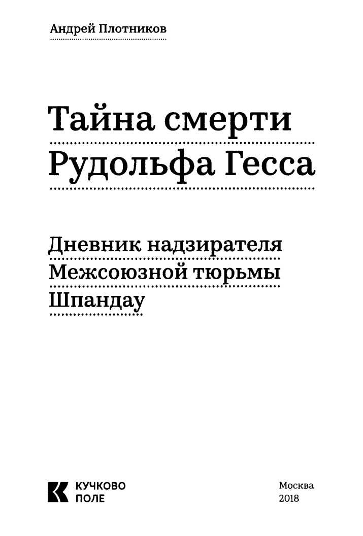 Иллюстрация к книге — Тайна смерти Рудольфа Гесса [i_002.jpg]