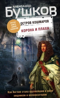 Книга Корона и плаха