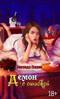 Книга Демон с ошибкой