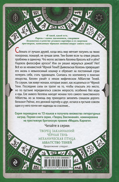 Иллюстрация к книге — Аббатство Теней [cover_back.jpg]