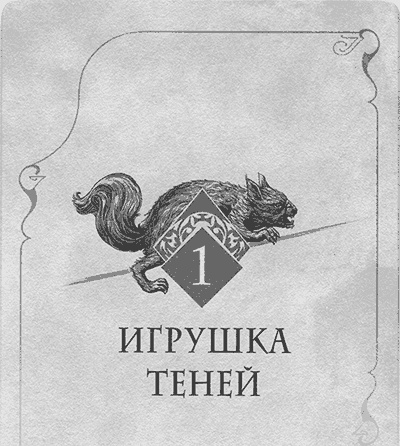 Иллюстрация к книге — Аббатство Теней [img_002.jpg]
