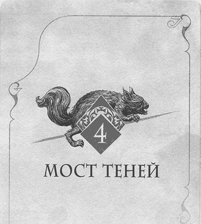 Иллюстрация к книге — Аббатство Теней [img_005.jpg]