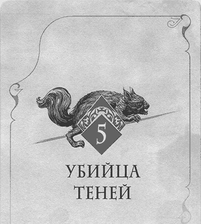 Иллюстрация к книге — Аббатство Теней [img_006.jpg]