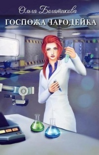 Книга Госпожа чародейка