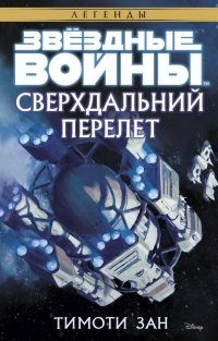 Книга Сверхдальний Перелет