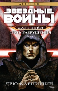 Книга Дарт Бейн 1: Путь разрушения