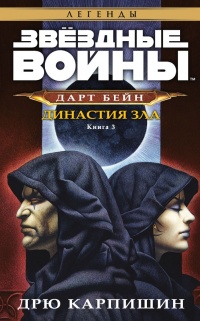 Книга Дарт Бейн 3: Династия зла