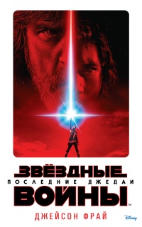 Книга Последние джедаи. Эпизод VIII