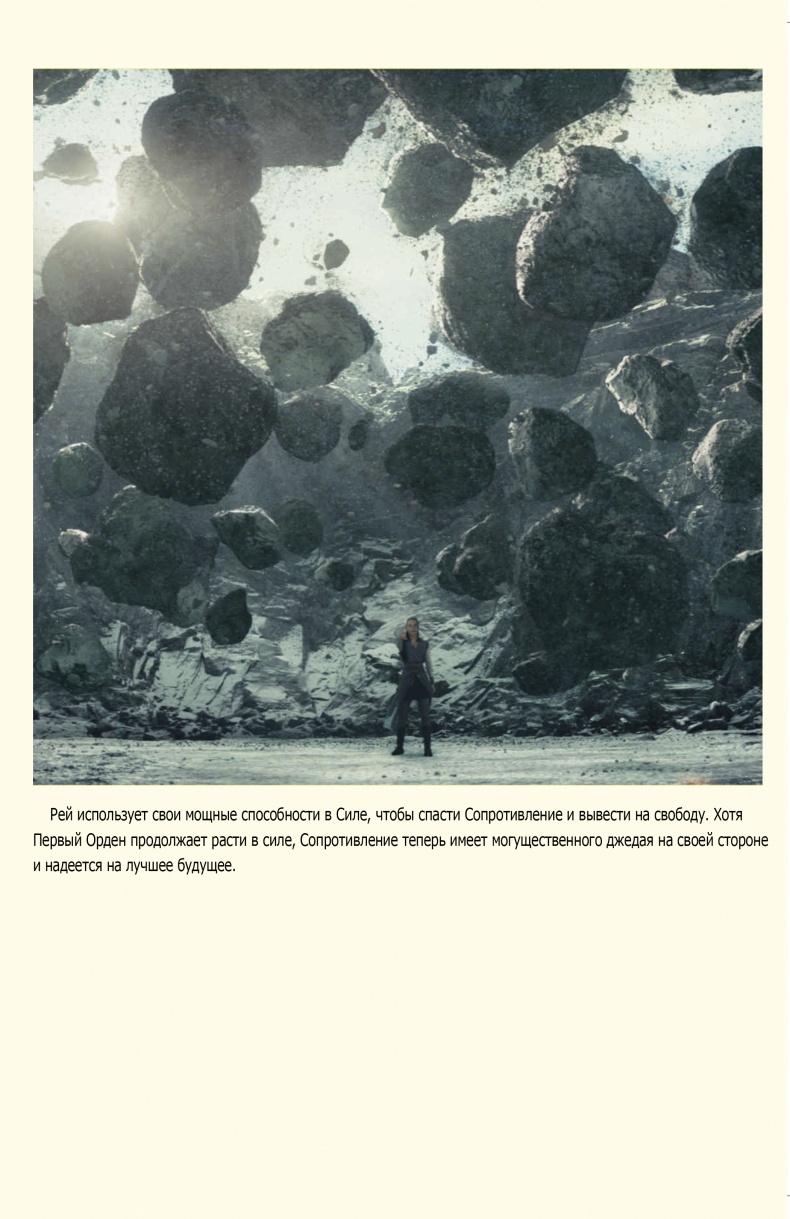 Иллюстрация к книге — Последние джедаи. Эпизод VIII [_8.jpg]