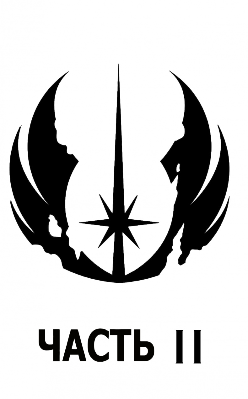 Иллюстрация к книге — Последние джедаи. Эпизод VIII [chast2.jpg]