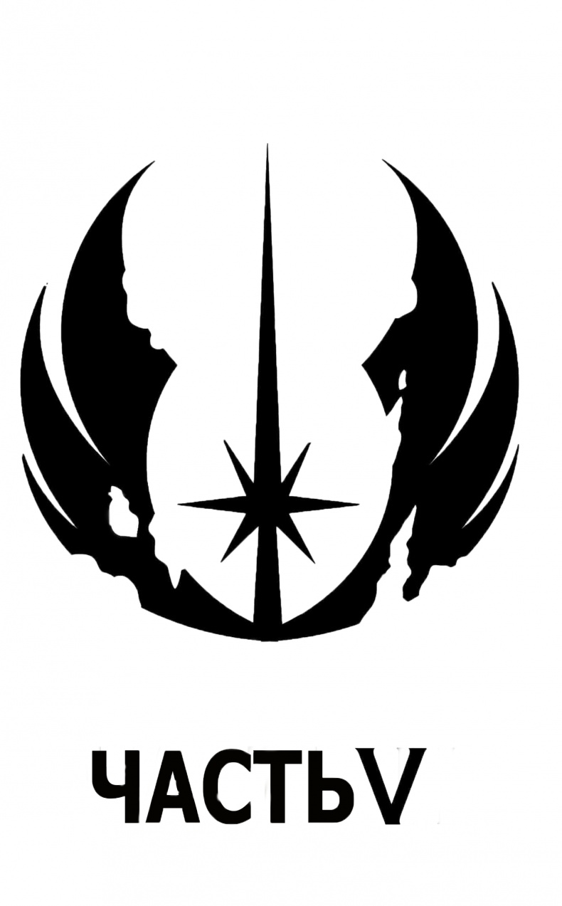 Иллюстрация к книге — Последние джедаи. Эпизод VIII [chast5.jpg]