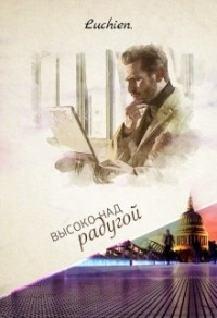 Книга Высоко над радугой