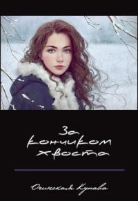 Книга За кончикоим хвоста