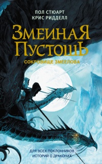 Книга Сокровище змеелова