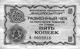 Иллюстрация к книге — Магазины «Березка»: парадоксы потребления в позднем СССР [i_005.jpg]