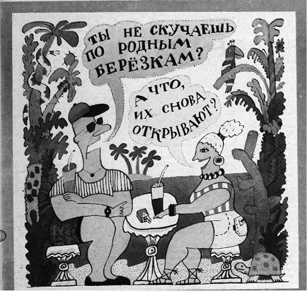 Иллюстрация к книге — Магазины «Березка»: парадоксы потребления в позднем СССР [i_023.jpg]