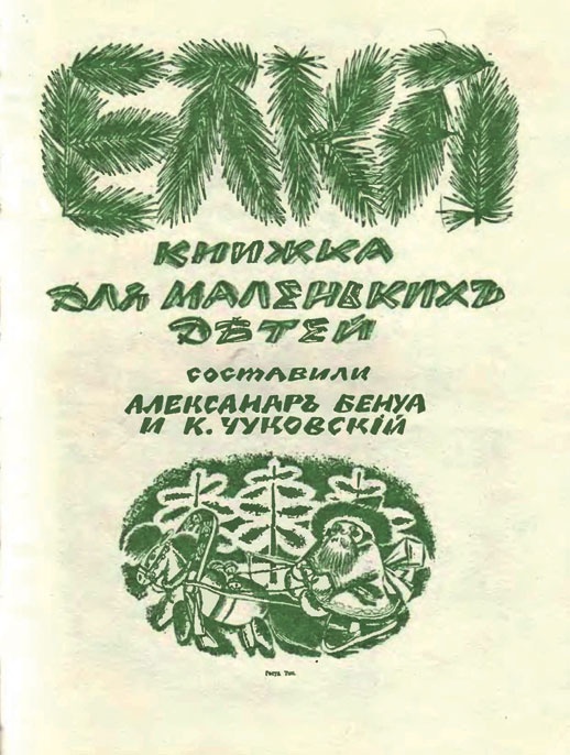 Иллюстрация к книге — Новый год в России. История праздника [i_141.jpg]