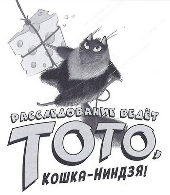 Иллюстрация к книге — Дело о похищенном сыре [_003.jpg]